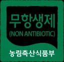 무항생제 인증